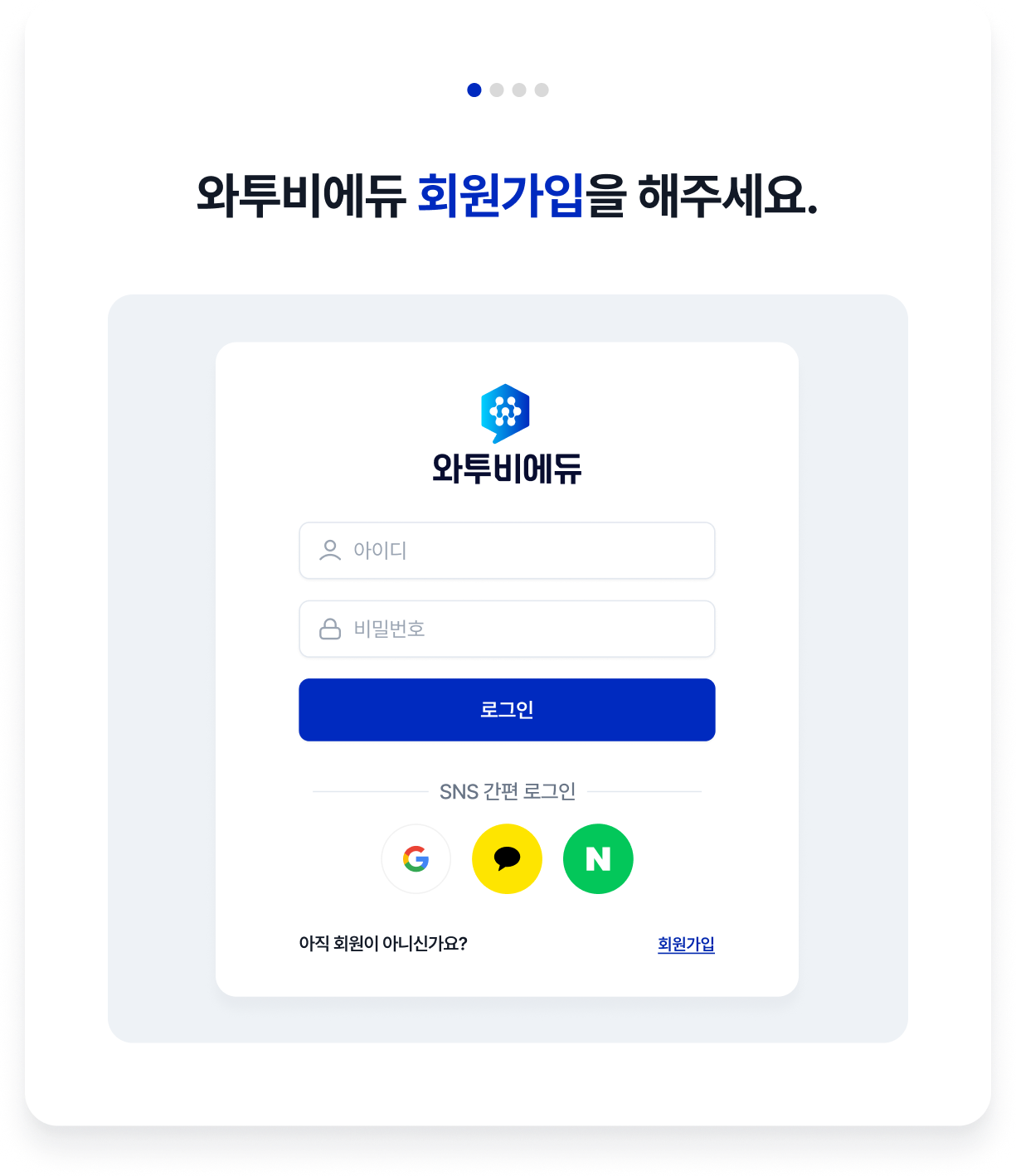 와투비에듀 회원가입을 해주세요.
