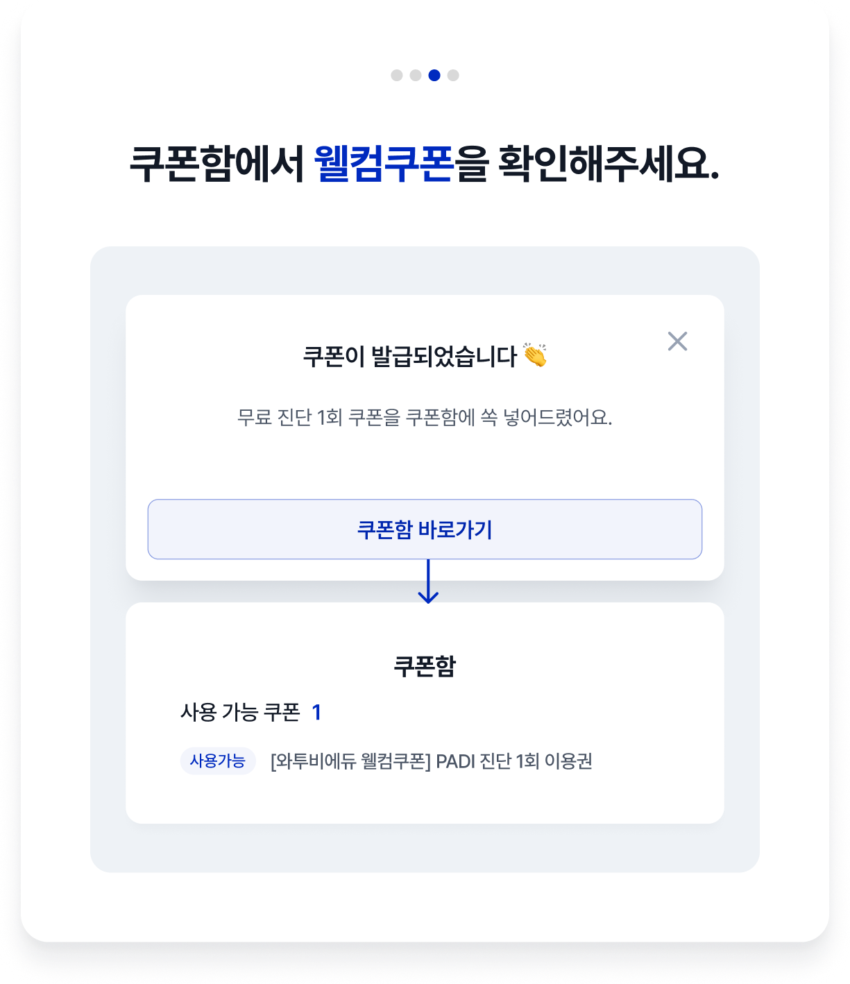 쿠폰함에서 웰컴쿠폰을 확인해주세요.