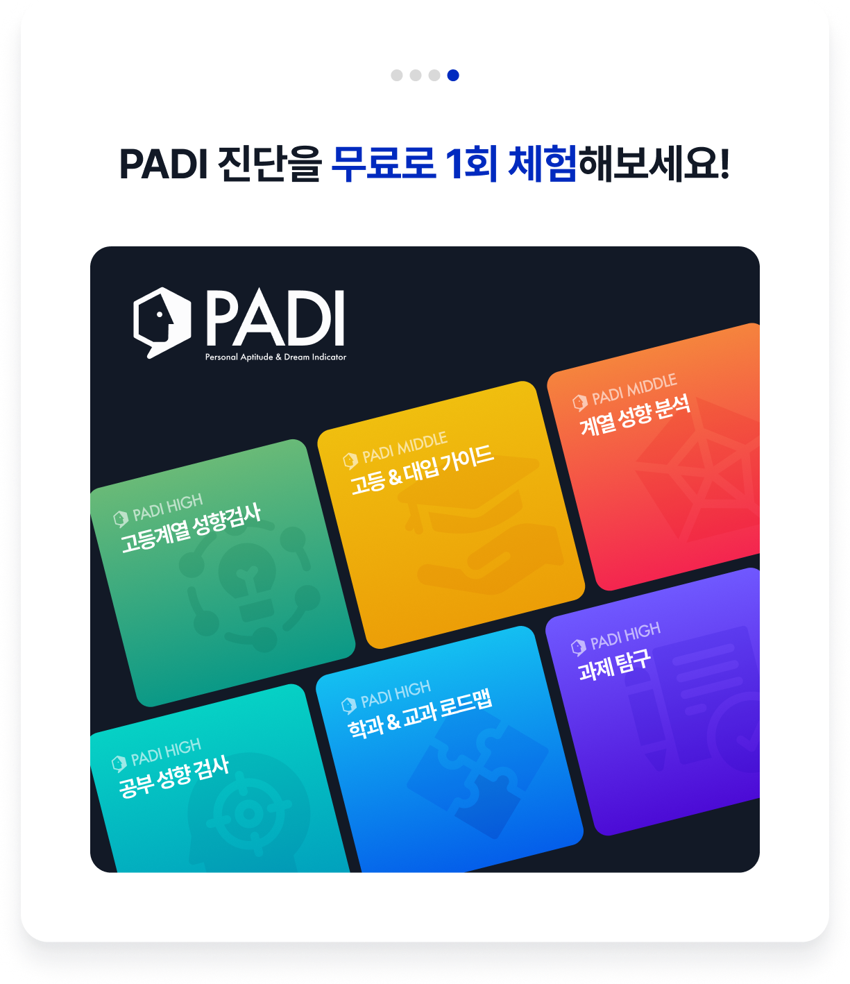 PADI 진단을 무료로 1회 체험해보세요!